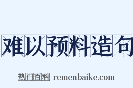 难以预料造句是什么意思的图片